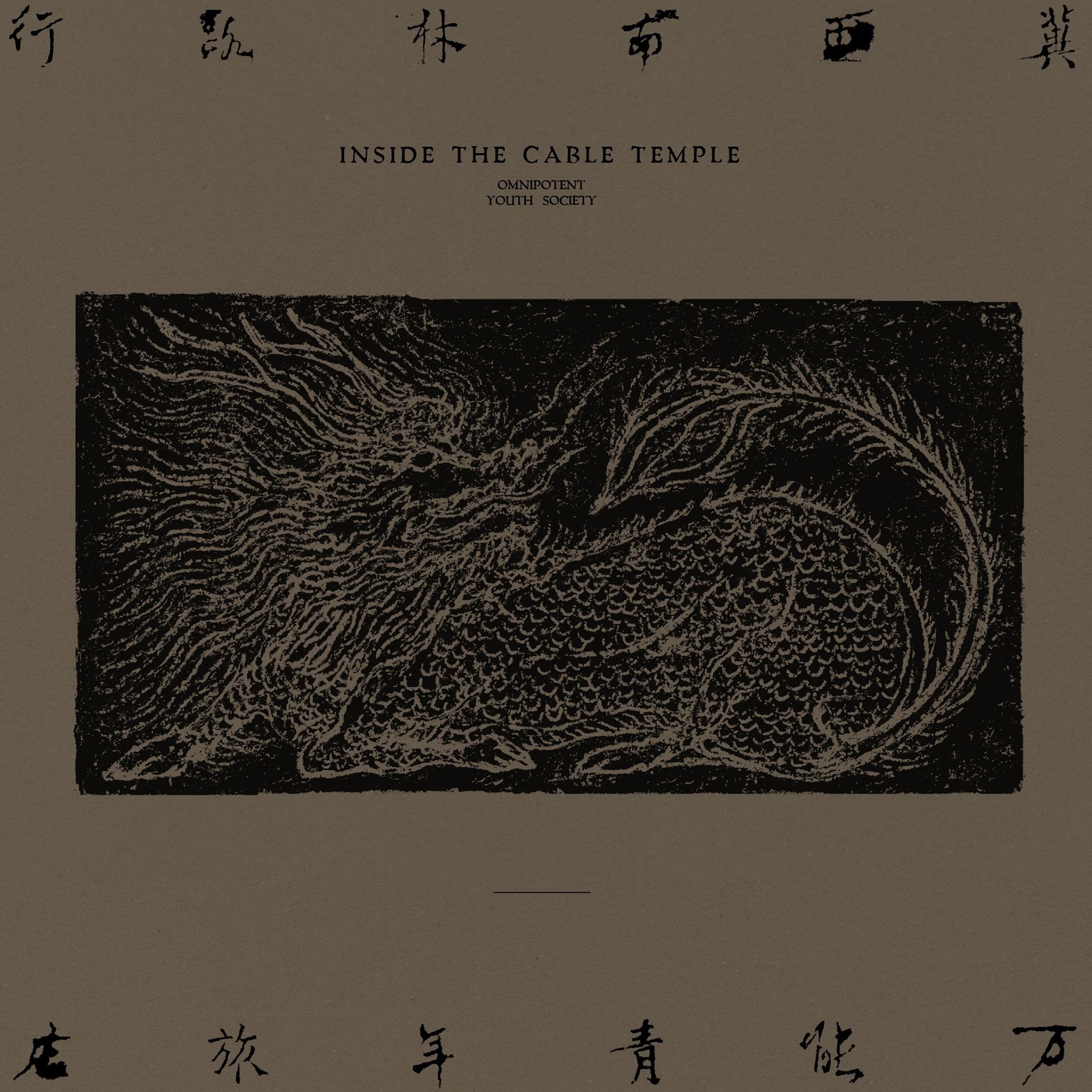万能青年旅店2020年专辑《冀西南林路行》MP3+无损音质flac 下载