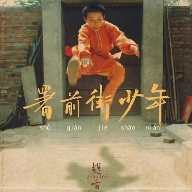 赵雷2022年全新专辑《署前街少年》MP3+无损音质flac 下载