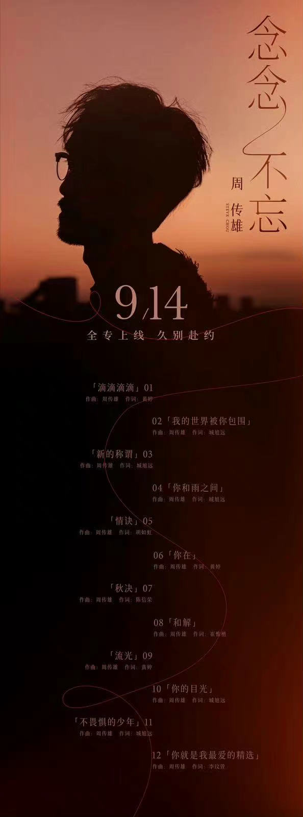 周传雄2022年全新专辑《念念不忘》MP3下载