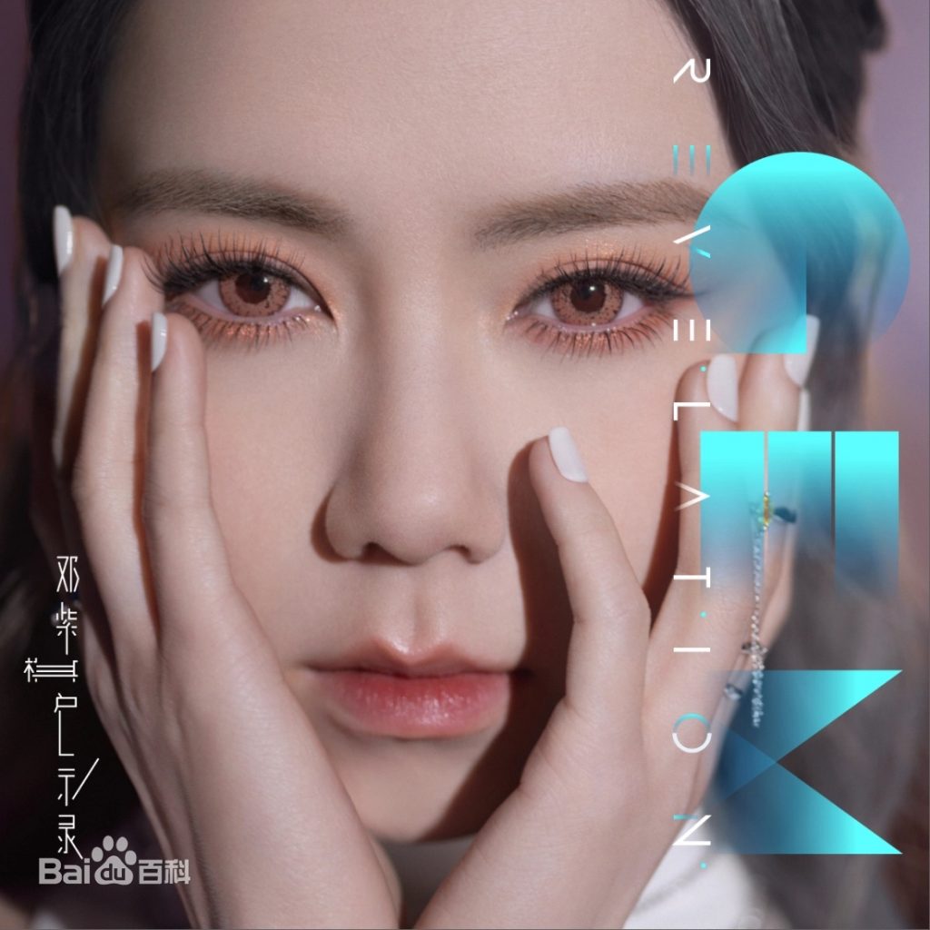 图片[1] | 邓紫棋2022年专辑《启示录》320K MP3+无损音质flac下载 | 超级编曲家
