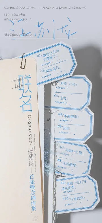 汪苏泷2022首张概念创作集《联名》FLAC+MP3下载