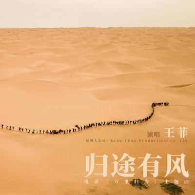 王菲新歌《归途有风》flac+mp3下载