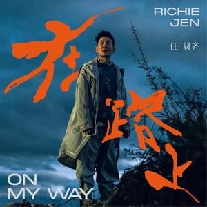 任贤齐《在路上》FLAC + 320K MP3 下载