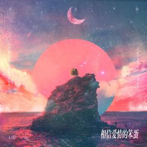 吴克群《相信爱情的笨蛋》FLAC + 320k MP3下载