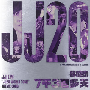 林俊杰《7千3百多天》 FLAC + 320k MP3 下载