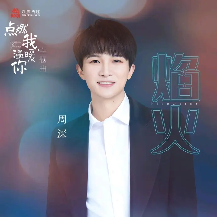 周深《焰火》 FLAC + 320k MP3