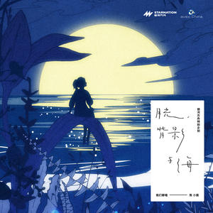 《月光、背影与海》FLAC+320k MP3下载（毛不易&颜人中&房东的猫&阿肆&郁可唯&INTO1米卡）