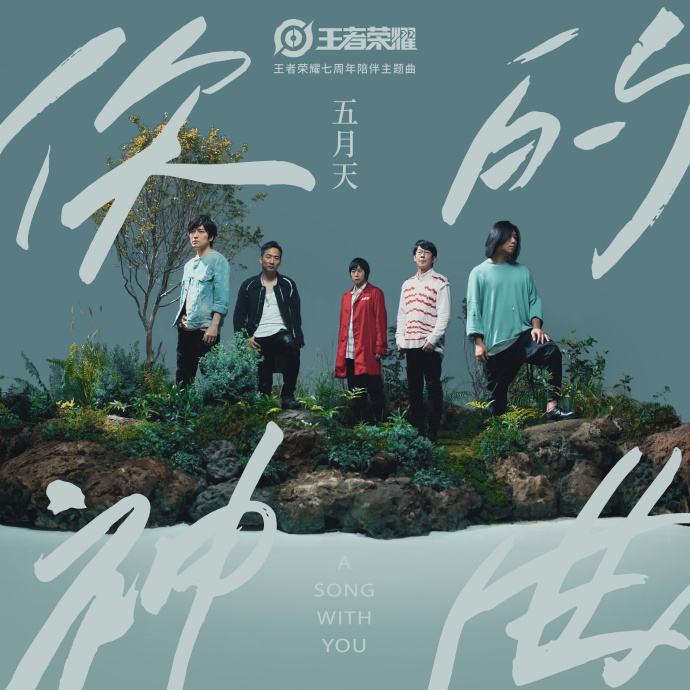五月天&王者荣耀《你的神曲》 FLAC + 320k MP3 下载