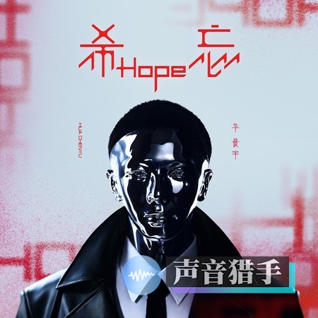 图片[1] | 华晨宇2023年全新专辑《希忘Hope》MP3下载 | 超级编曲家