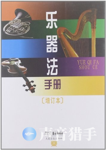 图片[1] | 乐器法手册[增订本].pdf 1996年11月第1版 | 超级编曲家