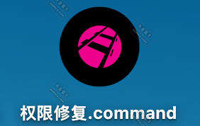 一键解决MAC软件签名权限问题！权限修复工具 MAC版